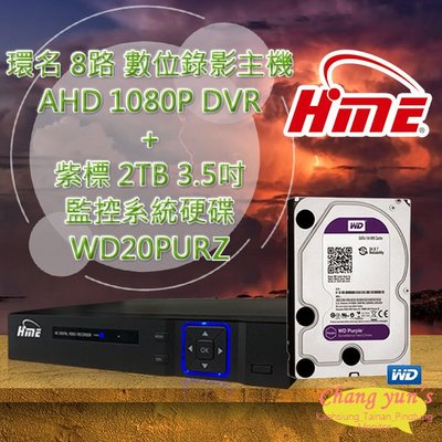 昌運監視器 環名 HME 8路 數位錄影主機 AHD 1080P DVR + WD20PURZ 紫標 2TB 3.5吋 監控系統硬碟