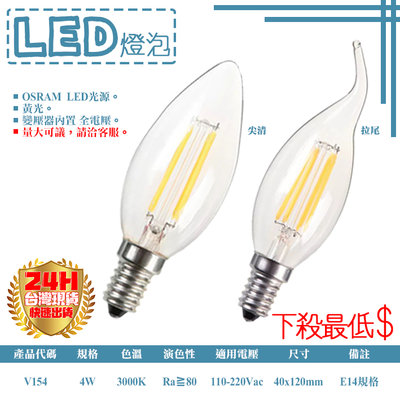 ❖基礎照明❖【V154】LED-4W仿鎢絲蠟燭燈泡 E14規格 OSRAM LED 全電壓