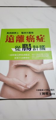 全新   遠離癌症   從腸計議  中國醫藥大學  王輝明 醫師   原價250元