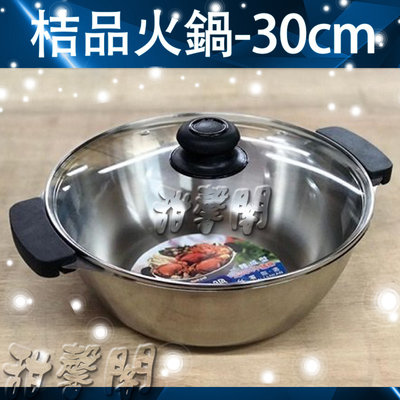 *甜馨閣*【桔品火鍋-30cm】台灣製造~#304不銹鋼/雙耳湯鍋/附蓋