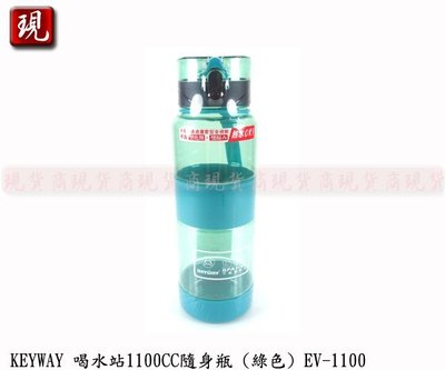【現貨商】台灣製造 KEYWAY 喝水站隨身瓶 聯府 運動水壺 彈蓋水壺 (綠色) 1100CC EV-1100