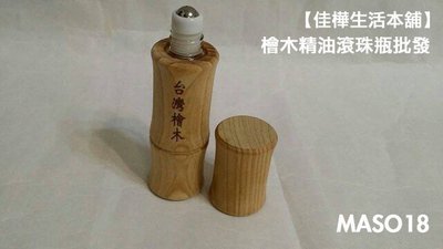 【佳樺生活本舖】台灣檜木精油滾珠瓶(MASO18) 檜木精油滾珠瓶分裝瓶壓瓶噴瓶滴瓶批發