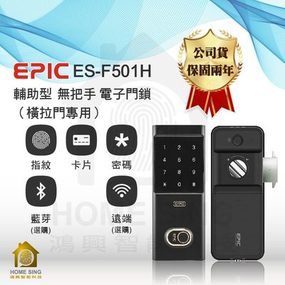 【鴻興智能】EPIC ES-F501H(橫移門雙開門專用)
