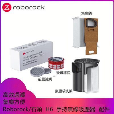 原廠  Roborock/石頭   H6   手持無線吸塵器  可水洗過濾網   集塵袋   塵袋支架  清潔配件-淘米家居配件