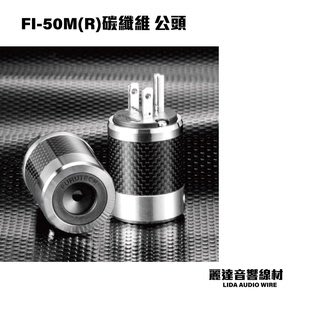 『麗達音響線材』日本古河 FURUTECH FI-50(R)/FI-50M(R)碳纖維 電源公.母頭