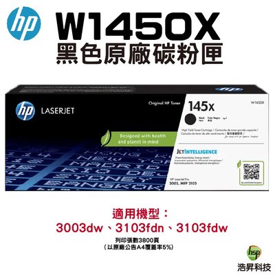 HP W1450X 145X 原廠碳粉匣 適用 3003dw 3103fdn 3103fdw