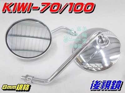 【水車殼】光陽 KIWI-100 後視鏡 電鍍銀 2入$350元 後照鏡 車鏡 Kiwi-70 8mm規格 可單邊出售