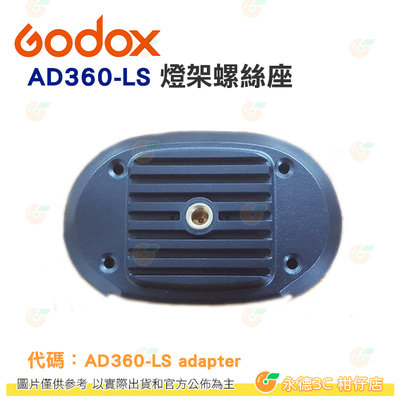 神牛 Godox AD360-LS adapter 燈架螺絲座 AD360閃光燈適用