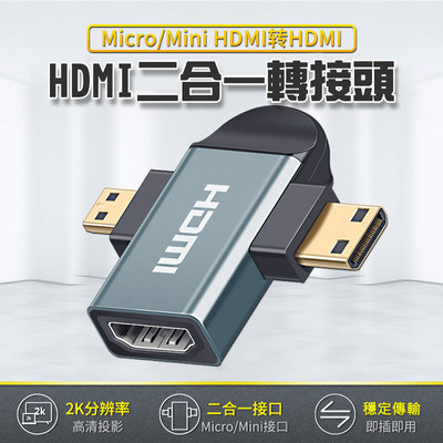 HDMI 二合一轉接頭 2K高畫質 無延遲【台灣現貨附發票】mini+micro HDMI公頭轉HDMI母座 影音轉傳
