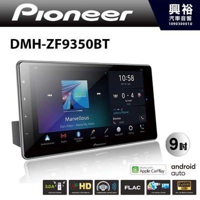 ☆興裕☆【PIONEER】DMH-ZF9350BT 9吋可調式藍芽觸控螢幕主機 *USB+CarPlay