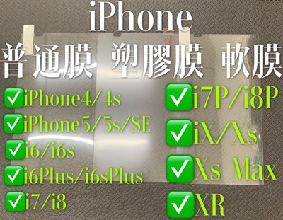 ⓢ手機倉庫ⓢ iPhone全系列-6s-6sP-7-7P-8-8P-X-XsMax-XR-4s-5s-SE 塑膠軟膜