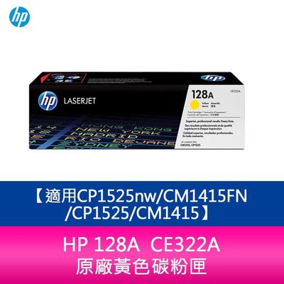 【妮可3C】HP 128A CE322A 原廠黃色碳粉匣 CP1525nw/CM1415FN/CP1525/CM1415