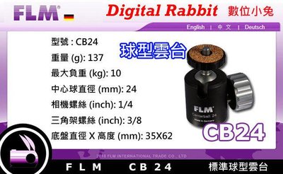 數位小兔【FLM CB24 CB-24 球型雲台】負重10Kg 孚勒姆 腳架雲台 萬向雲台 德國製 公司貨