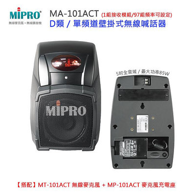 【MIPRO 無線喊話器】MA-101ACT D類壁掛式無線喊話器 / 97組UHF頻率 ~桃園承巨音響~