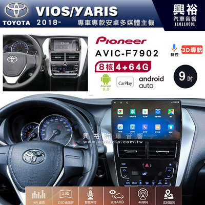 興裕【Pioneer】安卓機 AVIC-F7902 豐田 VIOS/YARIS 安卓主機 9吋/10吋4+64G 八核心