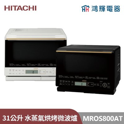 鴻輝電器 | HITACHI日立家電 MROS800AT 31公升 過熱水蒸氣烘烤微波爐