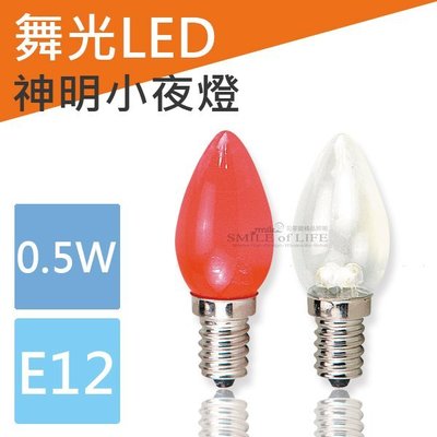 LED 0.5W E12神明燈 / 小夜燈 無藍光危害 通過CNS國家標準 壽命長/高省電 ☆司麥歐LED精品照明