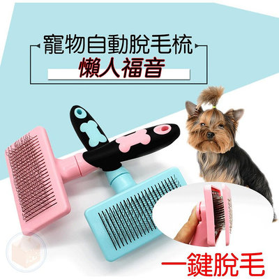 [台灣現貨速出] 除毛梳 針梳 脫毛梳 鋼針梳 寵物梳子 寵物梳毛器 梳毛器 寵物美容梳 寵物理毛 寵物脫