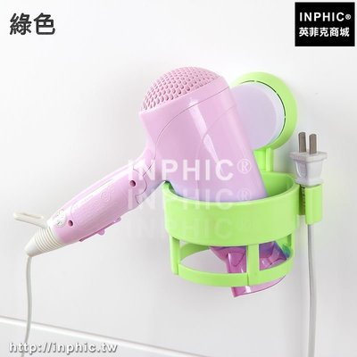 INPHIC-吸盤式吹風機架衛生間無痕壁掛吹風筒家用電吹風架子衛浴室置物架-綠色_S3004C