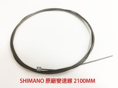 *~(疾風單車)SHIMANO 原廠變速內線 2100MM 內線塗層上油 變速超滑順(AS3)