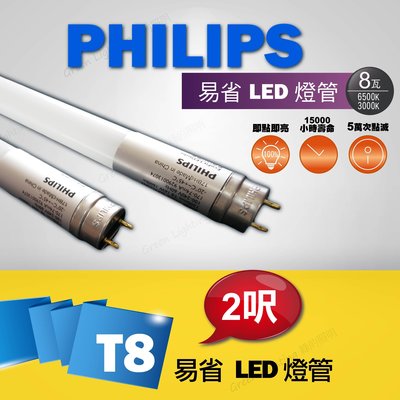 商業首選PHILIPS 飛利浦 LED T8燈管易省 2呎 8W 日光燈 層板燈 支架燈 輕鋼架 間接照明 CNS認證