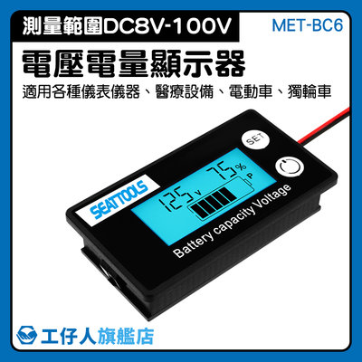 【工仔人】電量顯示表板 數顯表 DC8-100V 電動車內置電量表 MET- BC6 電瓶電壓 鋰電池 電壓表