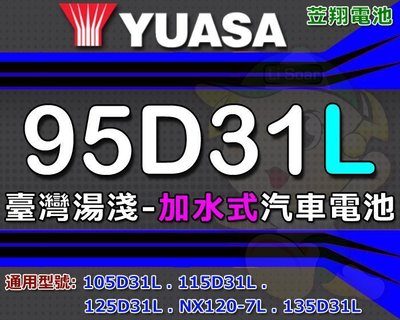 ☎ 挺苙電池 ►湯淺 免保養YUASA 95D31L 加水式 汽車電瓶 NX120-7 115D31L 125D31L