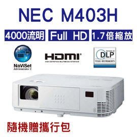 恩益禧 NEC  M403H 投影機 1080p Full HD 4000流明 雙HDMI 1.7倍縮放比鏡頭 贈攜行包