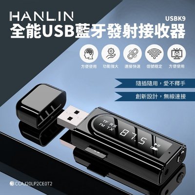 ~*竹攸小舖*~免運 台灣現貨 HANLIN-USBK9 全能USB藍牙發射接收器 MP3音樂播放 汽車 耳機 音響設備