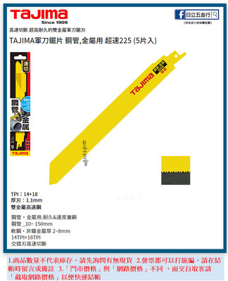 EJ工具《附發票》RB-225M1418 日本 TAJIMA 田島 軍刀鋸片 超速225 5片入 鋼管.金屬用