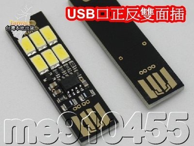 LED燈片 USB 6顆LED 觸控調光 觸摸 觸控 照明 手電筒 攜帶方便 正反插貼片 USB 6LED 小夜燈