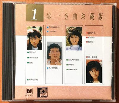 暢享CD 綜一金曲珍藏版1 齊秦 楊林 高凌風 綜一唱片CD 全新開封