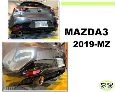 小亞車燈改裝＊全新 MAZDA3 馬3 2019 2020 19 20 年 5D 5門 MZ版 後下巴 亮黑 ABS