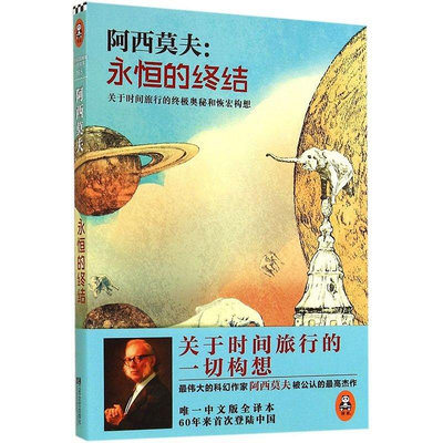 墨香書閣~永恒的終結關于時間旅行的終極奧秘和恢宏構想 美阿西莫夫 江蘇鳳凰文藝出版社 外國文學-各國文學 9787539957173華書館