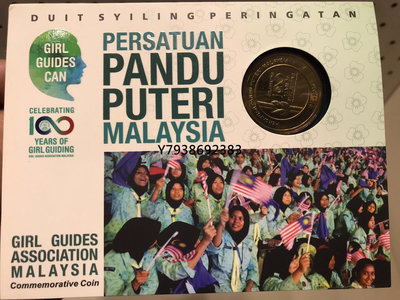 銅錢古錢幣錢幣 馬來西亞 2016年 1林吉特 女童子軍總會100周年 精裝
