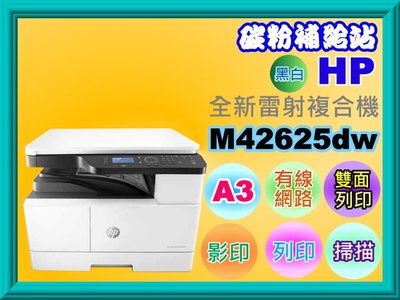 碳粉補給站【附發票】HP LaserJet MFP M42625dn A3商用黑白雷射印表機/列印/影印/掃描/雙面列印