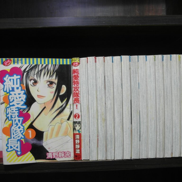 純愛特攻隊長1 13完 本氣1 4完 李家書 東立出版小漫 繁體字 作者 清野靜流 全套17本510元dd181 Yahoo奇摩拍賣