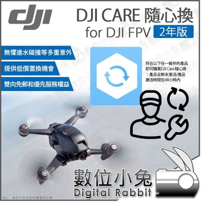 數位小兔【大疆 DJI Care 隨心換 2年版 for DJI FPV】無人機 飛行器 空拍機 保修 置換服務