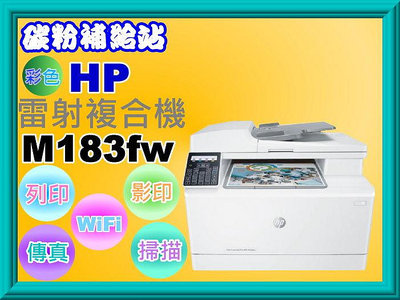 碳粉補給站【附發票】HP Color LaserJet Pro M183fw彩色雷射事務機i列印/影印/掃描/傳真