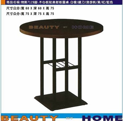 【Beauty My Home】18-DE-760-13烤黑712B桌腳圓桌.木心板貼美耐板60*60cm