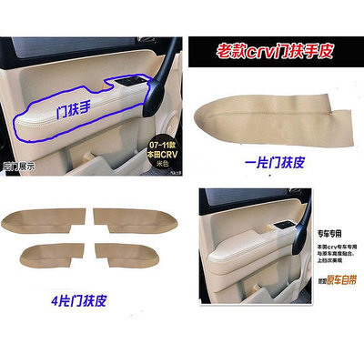 品為車品汽車門扶手皮適用於CRV本田喜美十代八代雅歌車門板包皮（滿599免運）