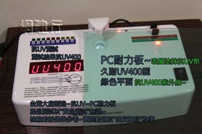 【UV400抗紫外線~保用5年以上】 PC耐力板 青綠平面 2mm 每才49元 防風 遮陽 PC板 ~新莊可自取