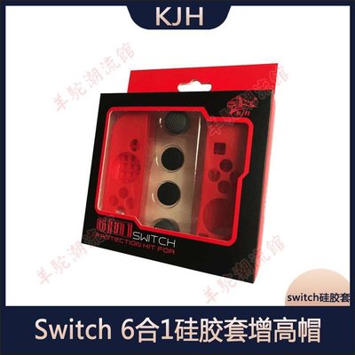 Switch 6合1套裝 SWITCH硅膠套增高帽 Switch主機硅膠套