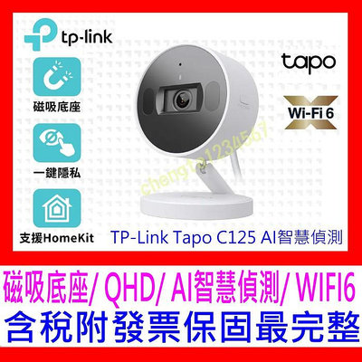 【全新公司貨開發票 】TP-Link Tapo C125 AI智慧偵測 2.5K QHD 超廣角無線網路攝影機 監視器IP CAM (支援Homekit)