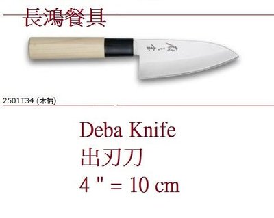 *~長鴻餐具~*六協[日式廚刀]出刃刀0362501T34台灣製~預購+現貨*
