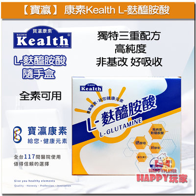 【寶瀛】康素Kealth L-麩醯胺酸隨手盒10.2g*15包/盒 授權經銷商 Happy玩家