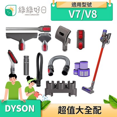 綠綠好日 DYSON 戴森 V7 V8 大全配 吸塵器配件 吸頭 配件 耗材 軟管 擴充座