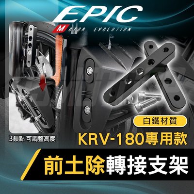 EPIC KRV 土除轉接支架 前土除 轉接支架 支架 土除 轉接座 土除轉接座 白鐵 適用 KRV
