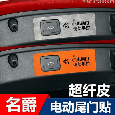 華瑞百貨~名爵7 MG7專用改裝內飾電動尾門貼后備箱開關按鈕提示貼配件用品