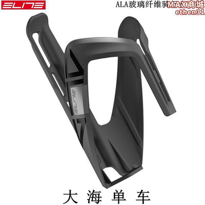 [行貨]ELITE ALA 玻璃纖維公路登山超輕騎行水壺架 杯架